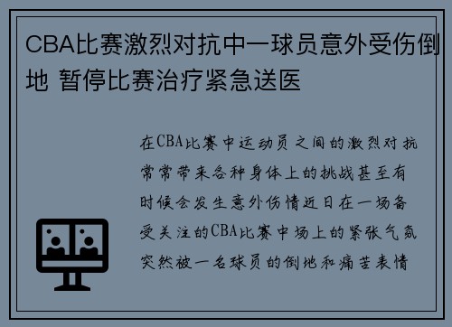 CBA比赛激烈对抗中一球员意外受伤倒地 暂停比赛治疗紧急送医