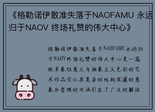 《格勒诺伊散准失落于NAOFAMU 永远归于NAOV 终场礼赞的伟大中心》