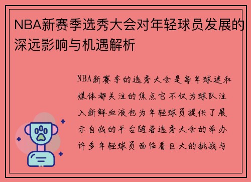 NBA新赛季选秀大会对年轻球员发展的深远影响与机遇解析