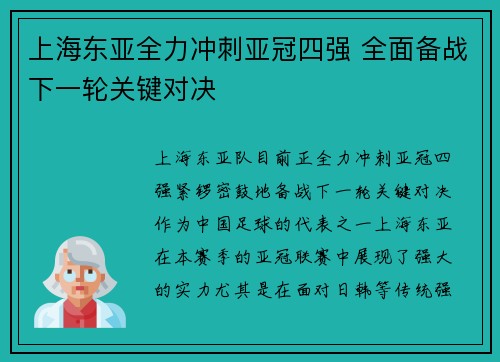 上海东亚全力冲刺亚冠四强 全面备战下一轮关键对决