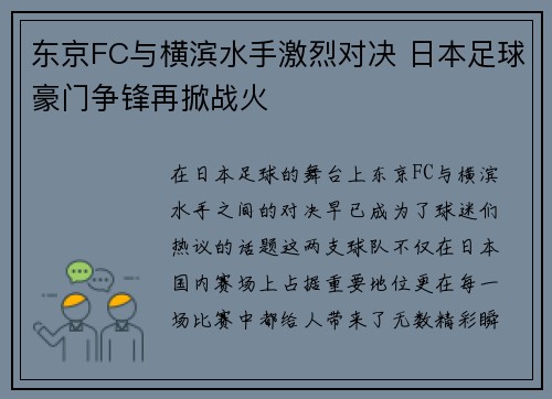 东京FC与横滨水手激烈对决 日本足球豪门争锋再掀战火