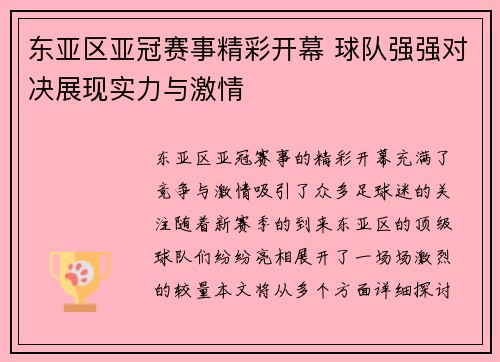 东亚区亚冠赛事精彩开幕 球队强强对决展现实力与激情