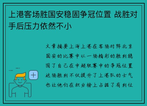 上港客场胜国安稳固争冠位置 战胜对手后压力依然不小