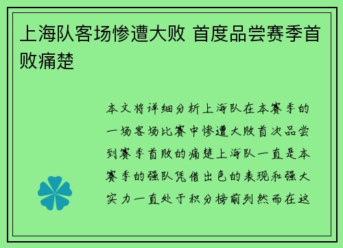 上海队客场惨遭大败 首度品尝赛季首败痛楚