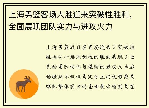 上海男篮客场大胜迎来突破性胜利，全面展现团队实力与进攻火力