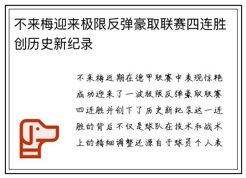 不来梅迎来极限反弹豪取联赛四连胜创历史新纪录