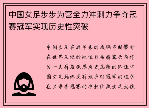 中国女足步步为营全力冲刺力争夺冠赛冠军实现历史性突破