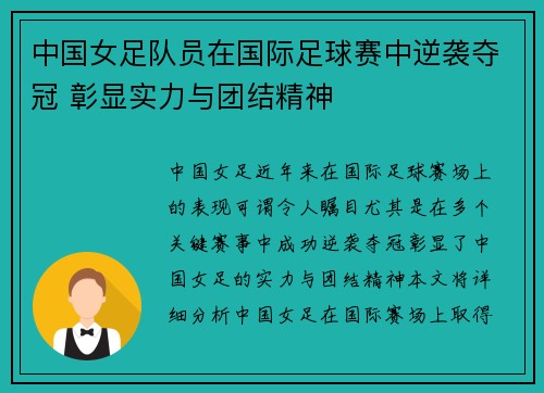 中国女足队员在国际足球赛中逆袭夺冠 彰显实力与团结精神