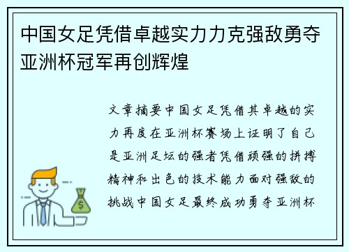中国女足凭借卓越实力力克强敌勇夺亚洲杯冠军再创辉煌