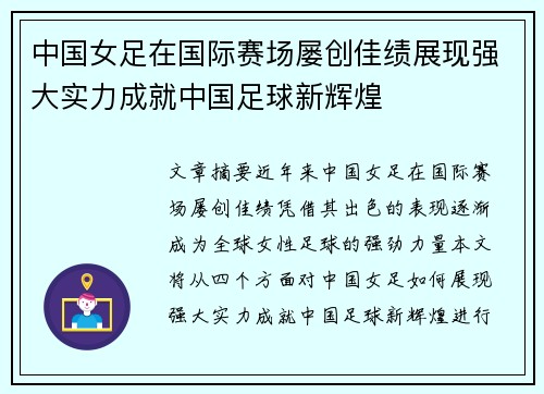 中国女足在国际赛场屡创佳绩展现强大实力成就中国足球新辉煌