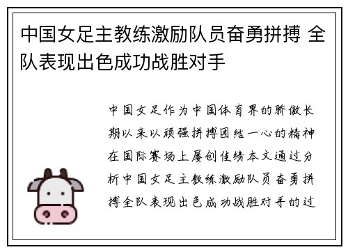 中国女足主教练激励队员奋勇拼搏 全队表现出色成功战胜对手