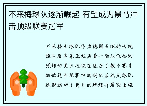 不来梅球队逐渐崛起 有望成为黑马冲击顶级联赛冠军