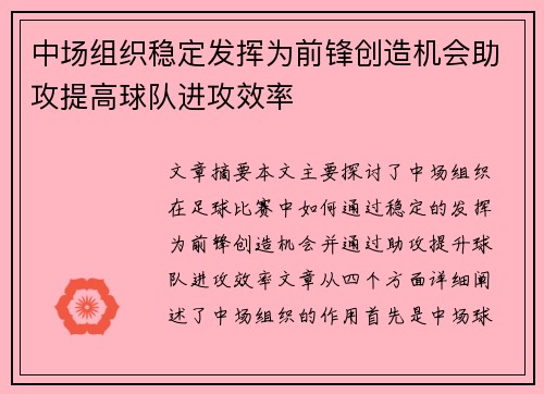 中场组织稳定发挥为前锋创造机会助攻提高球队进攻效率