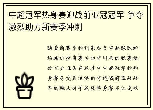 中超冠军热身赛迎战前亚冠冠军 争夺激烈助力新赛季冲刺