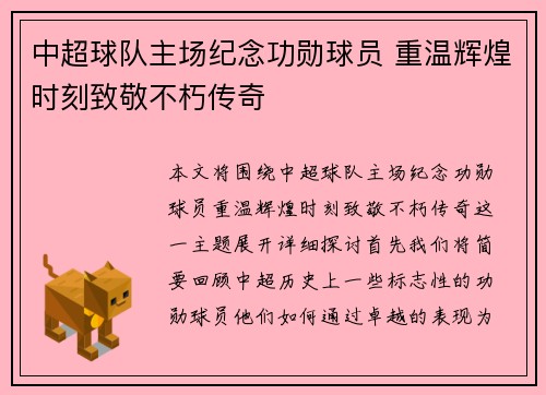 中超球队主场纪念功勋球员 重温辉煌时刻致敬不朽传奇