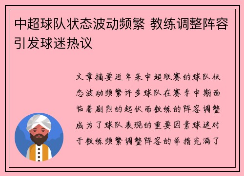 中超球队状态波动频繁 教练调整阵容引发球迷热议