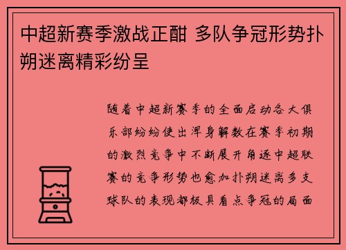 中超新赛季激战正酣 多队争冠形势扑朔迷离精彩纷呈