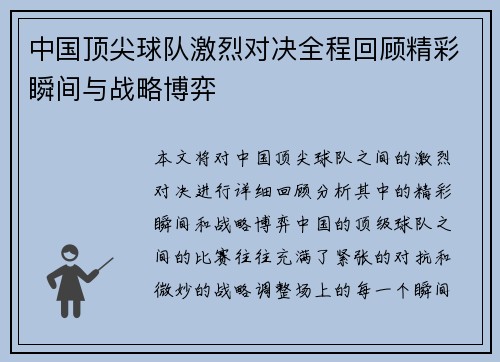 中国顶尖球队激烈对决全程回顾精彩瞬间与战略博弈