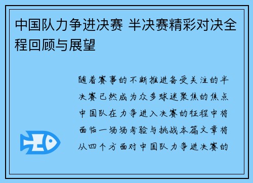 中国队力争进决赛 半决赛精彩对决全程回顾与展望