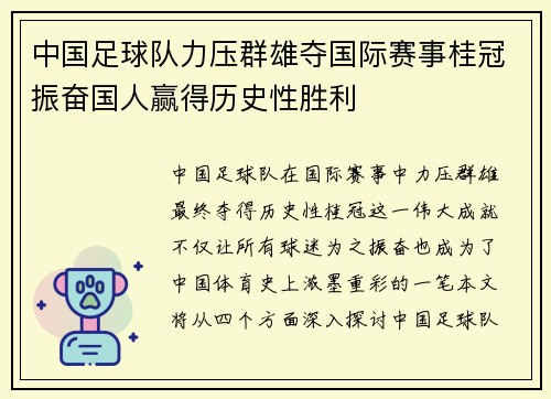 中国足球队力压群雄夺国际赛事桂冠振奋国人赢得历史性胜利