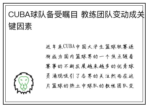CUBA球队备受瞩目 教练团队变动成关键因素
