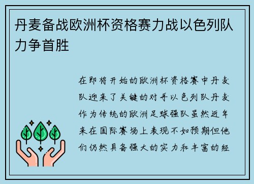 丹麦备战欧洲杯资格赛力战以色列队力争首胜