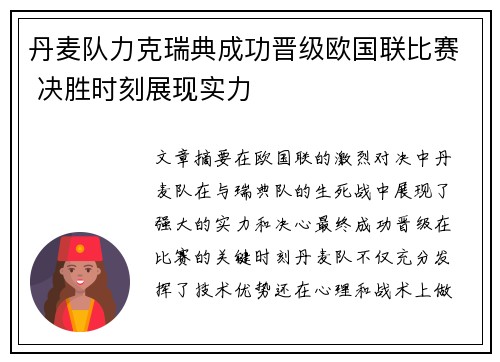 丹麦队力克瑞典成功晋级欧国联比赛 决胜时刻展现实力