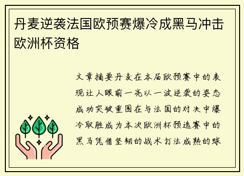 丹麦逆袭法国欧预赛爆冷成黑马冲击欧洲杯资格
