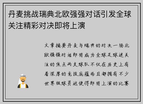 丹麦挑战瑞典北欧强强对话引发全球关注精彩对决即将上演