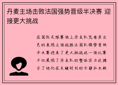 丹麦主场击败法国强势晋级半决赛 迎接更大挑战