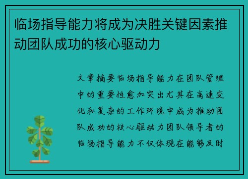 临场指导能力将成为决胜关键因素推动团队成功的核心驱动力