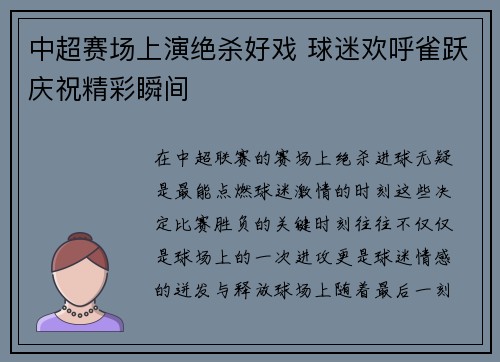中超赛场上演绝杀好戏 球迷欢呼雀跃庆祝精彩瞬间