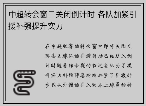 中超转会窗口关闭倒计时 各队加紧引援补强提升实力