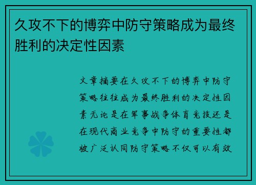久攻不下的博弈中防守策略成为最终胜利的决定性因素