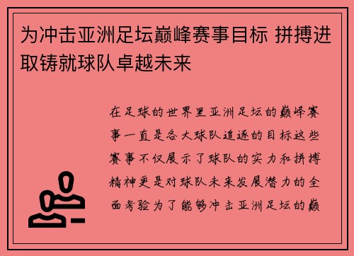 为冲击亚洲足坛巅峰赛事目标 拼搏进取铸就球队卓越未来