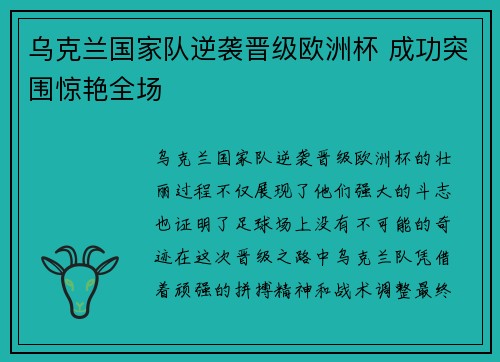 乌克兰国家队逆袭晋级欧洲杯 成功突围惊艳全场