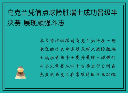 乌克兰凭借点球险胜瑞士成功晋级半决赛 展现顽强斗志