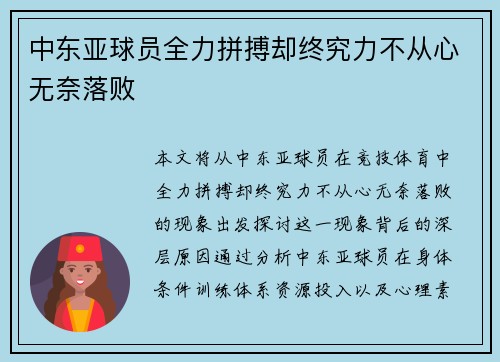 中东亚球员全力拼搏却终究力不从心无奈落败