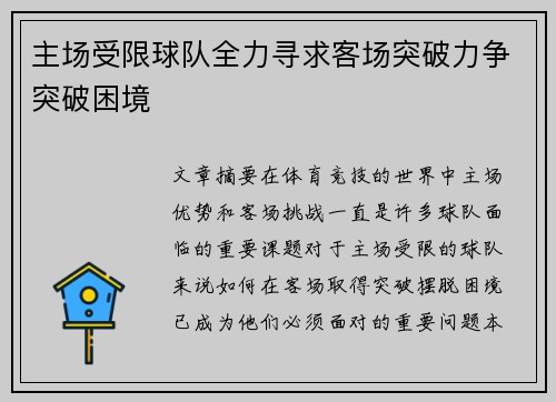 主场受限球队全力寻求客场突破力争突破困境