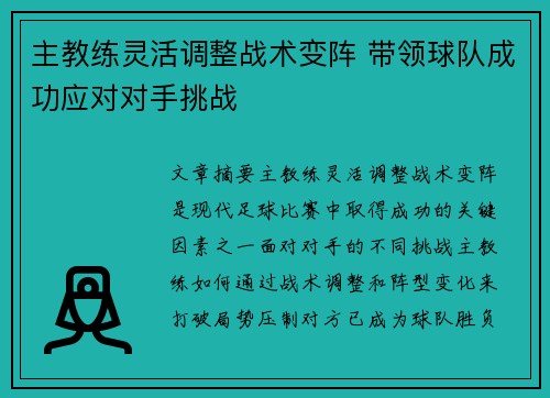 主教练灵活调整战术变阵 带领球队成功应对对手挑战