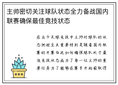主帅密切关注球队状态全力备战国内联赛确保最佳竞技状态
