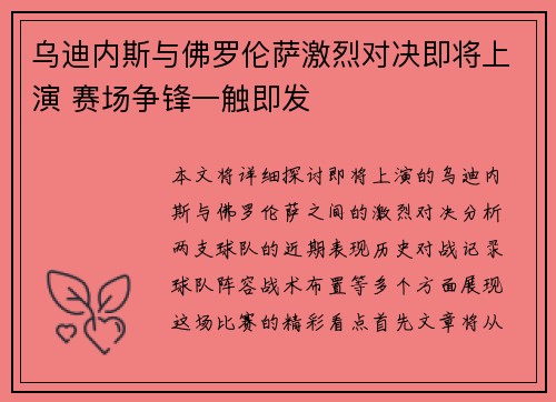 乌迪内斯与佛罗伦萨激烈对决即将上演 赛场争锋一触即发