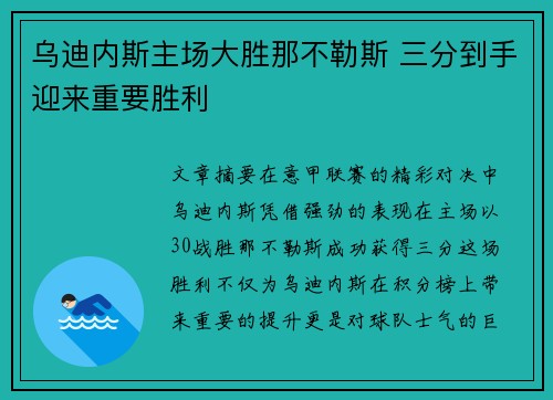 乌迪内斯主场大胜那不勒斯 三分到手迎来重要胜利