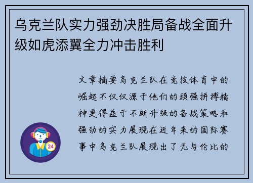 乌克兰队实力强劲决胜局备战全面升级如虎添翼全力冲击胜利
