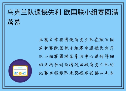 乌克兰队遗憾失利 欧国联小组赛圆满落幕