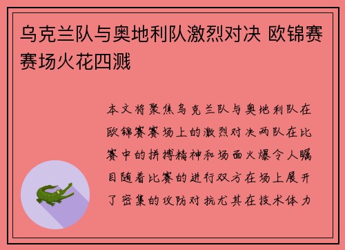 乌克兰队与奥地利队激烈对决 欧锦赛赛场火花四溅