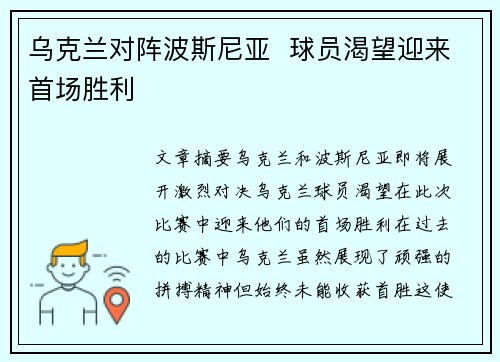 乌克兰对阵波斯尼亚  球员渴望迎来首场胜利