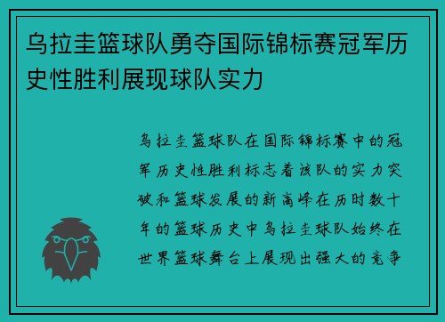 乌拉圭篮球队勇夺国际锦标赛冠军历史性胜利展现球队实力