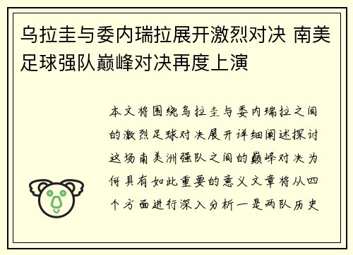 乌拉圭与委内瑞拉展开激烈对决 南美足球强队巅峰对决再度上演