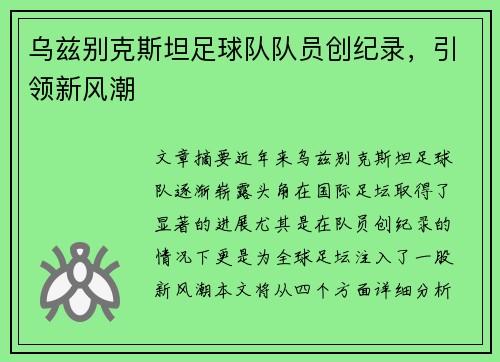 乌兹别克斯坦足球队队员创纪录，引领新风潮